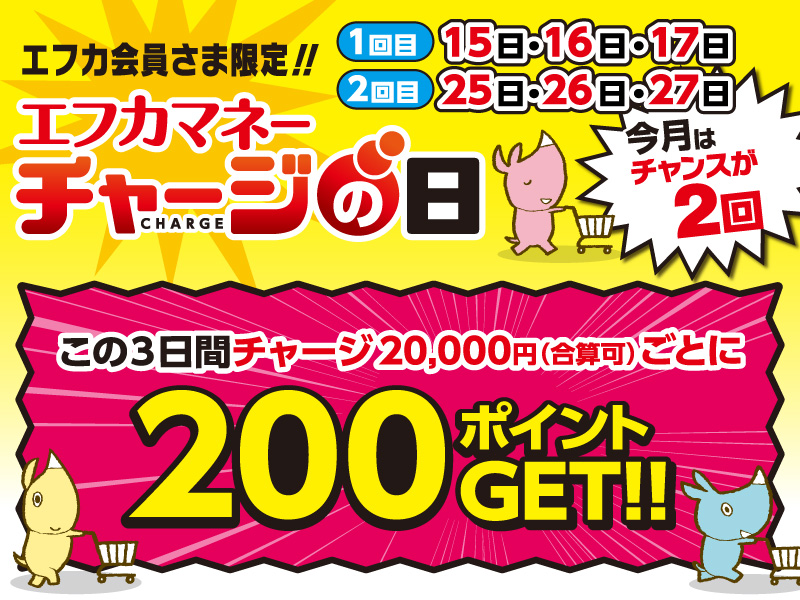 4月エフカマネーチャージの日1回目