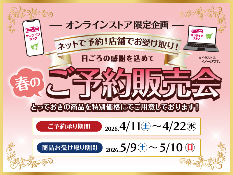 サムネ画像：【オンラインストア限定企画】春のご予約販売会