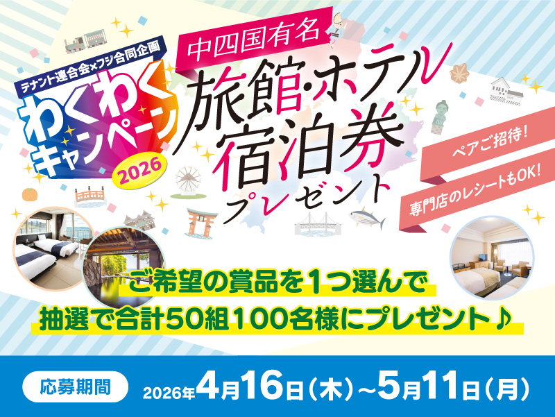 サムネ画像：【テナント連合会✕フジ合同企画】わくわくキャンペーン2026 中四国有名旅館・ホテル宿泊プレゼントキャンペーン