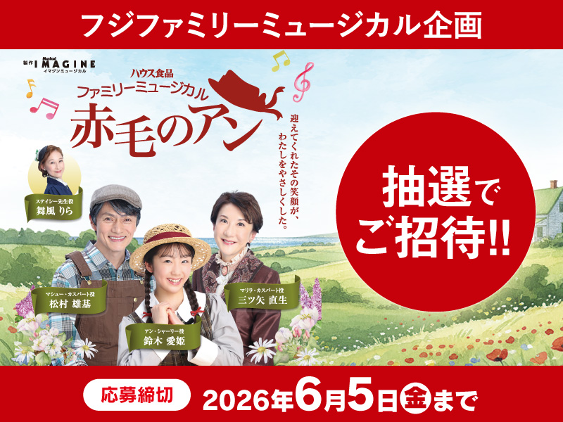 サムネ画像：（株）フジ×ハウス食品（株）共同企画「ファミリーミュージカル赤毛のアン」ご招待