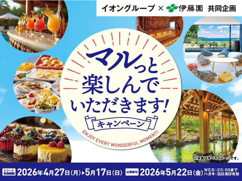 サムネ画像：【イオングループ×伊藤園共同企画】マルっと楽しんでいただきます！キャンペーン