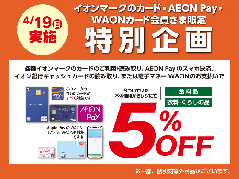 サムネ画像：【イオンマークのカード・AEON Pay・WAONカード会員さま限定特別企画】今ついている本体価格からレジにて5％OFF