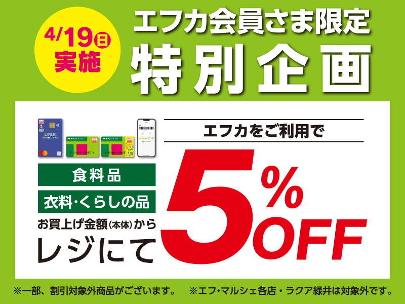 特別企画5％OFF