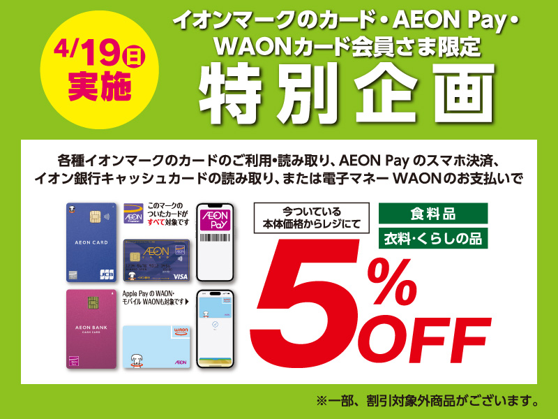 サムネ画像：【イオンマークのカード・AEON Pay・WAONカード会員さま限定特別企画】今ついている本体価格からレジにて5％OFF