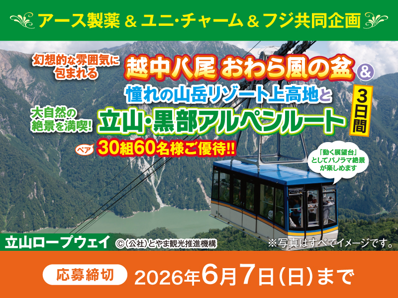 サムネ画像： 【アース製薬＆ユニ・チャーム共同企画】越中八尾おわら風の盆＆憧れの山岳リゾート上高地と立山・黒部アルペンルート 3日間 ご優待！