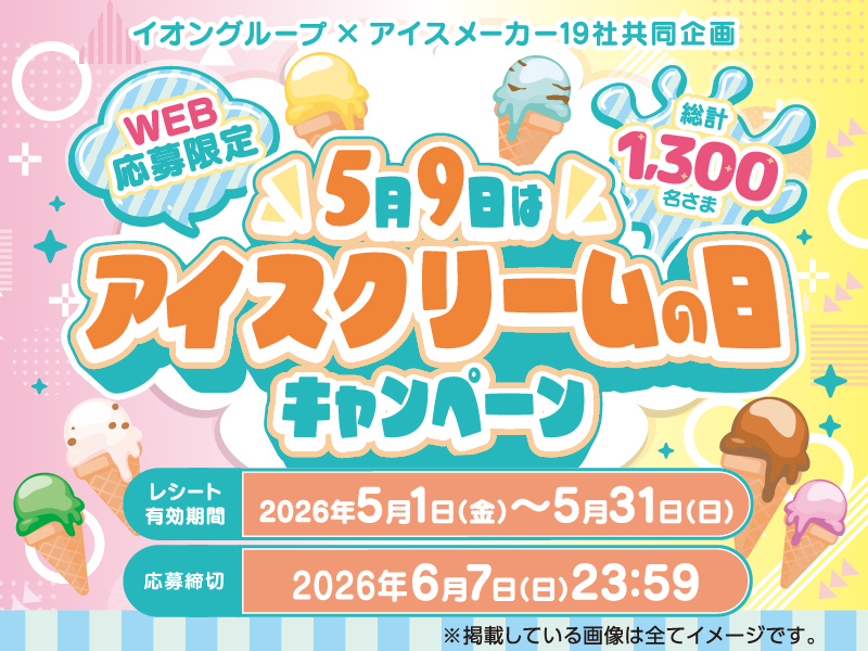 サムネ画像：【イオングループ×アイスメーカー19社共同企画】5月9日はアイスクリームの日キャンペーン