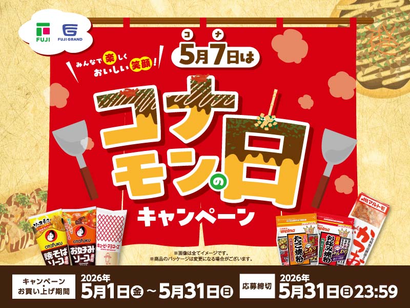 サムネ画像：5月7日はコナモンの日キャンペーン