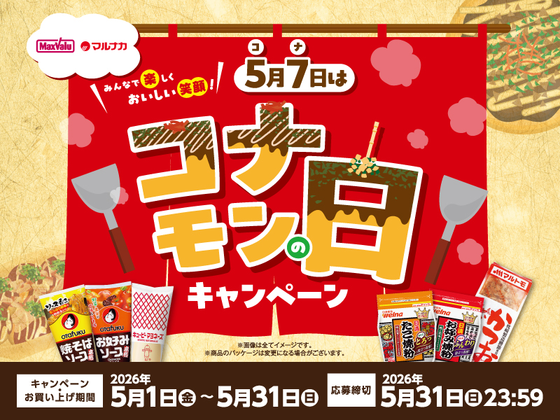 サムネ画像：5月7日はコナモンの日キャンペーン