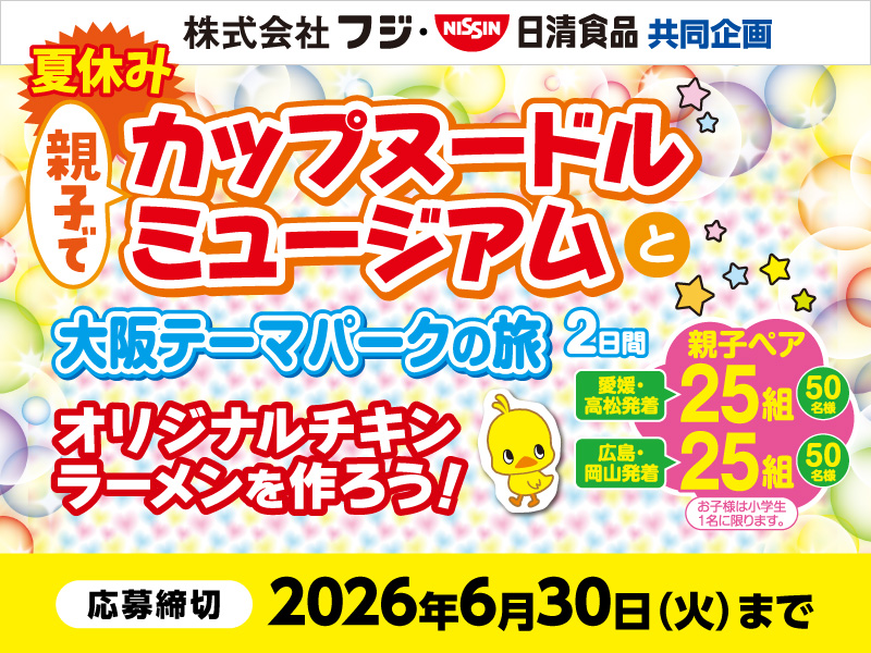 サムネ画像：【株式会社フジ・日清食品共同企画】夏休み親子でカップヌードルミュージアムと大阪テーマパークの旅　2日間