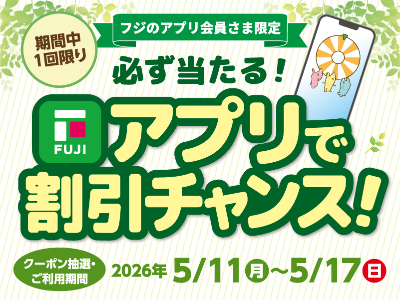サムネ画像： 【フジのアプリ会員さま限定】必ず当たる！アプリで割引チャンス！