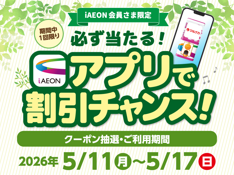 サムネ画像：【iAEON会員さま限定】必ず当たる！アプリで割引チャンス！