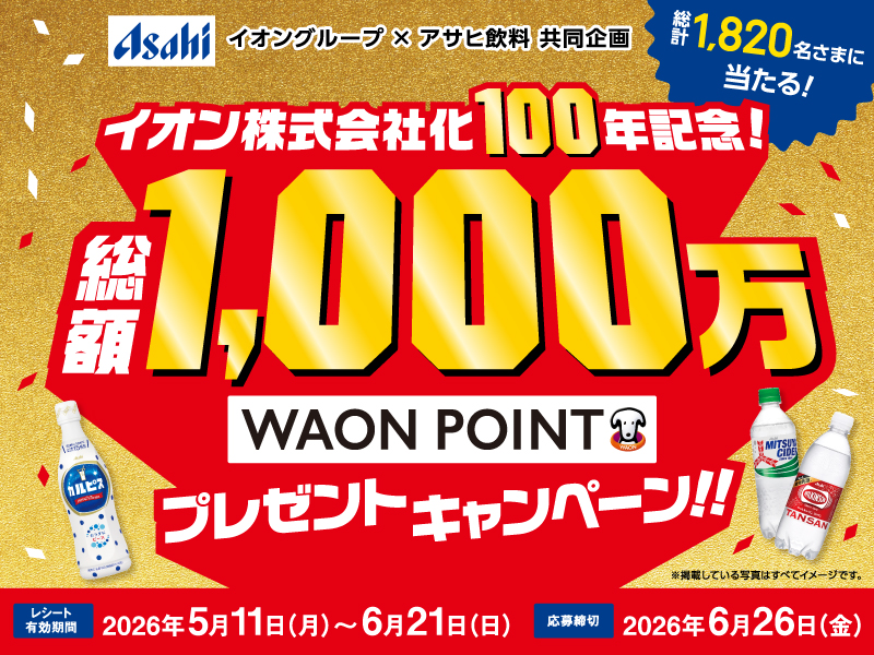 サムネ画像:【イオングループ×アサヒ飲料共同企画】総額1,000万WAON POINTプレゼントキャンペーン