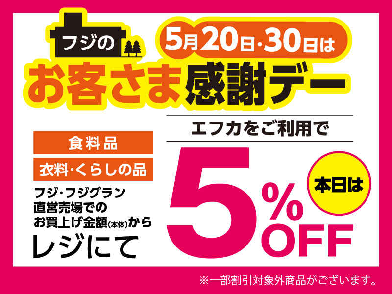 お客さま感謝デー