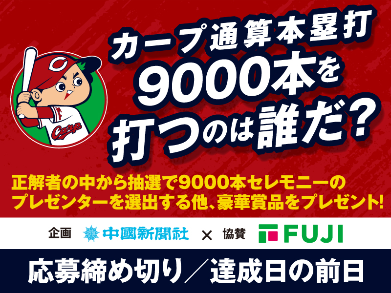 サムネ画像:カープ通算本塁打9000本を打つのは誰だ?キャンペーン