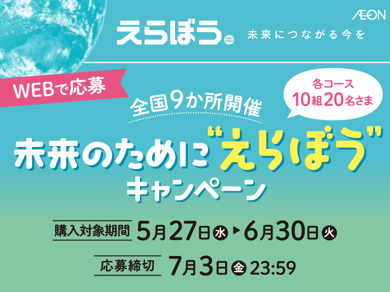 えらぼうフェア