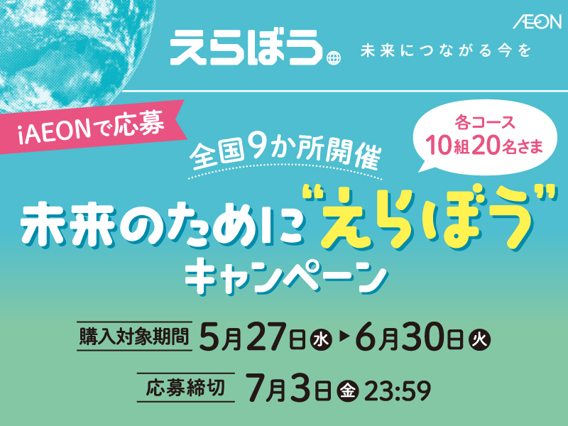 えらぼうフェア