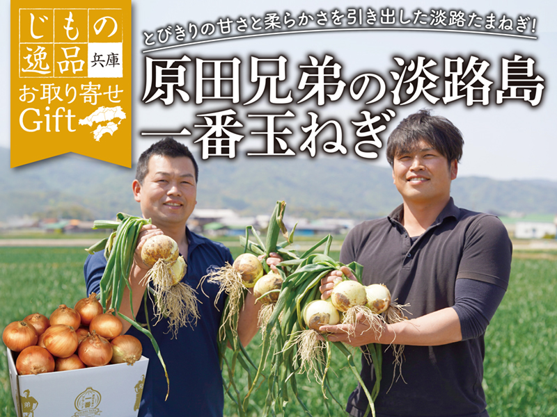 サムネ画像:【じもの逸品】兵庫県産 原田兄弟の淡路島一番玉ねぎ