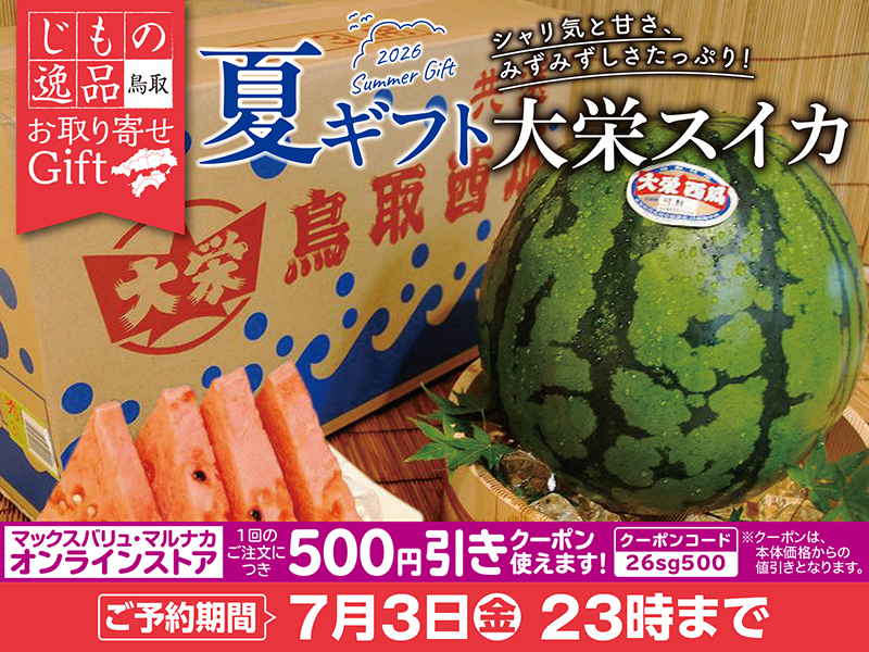 サムネ画像:【じもの逸品】鳥取県産 大栄スイカ