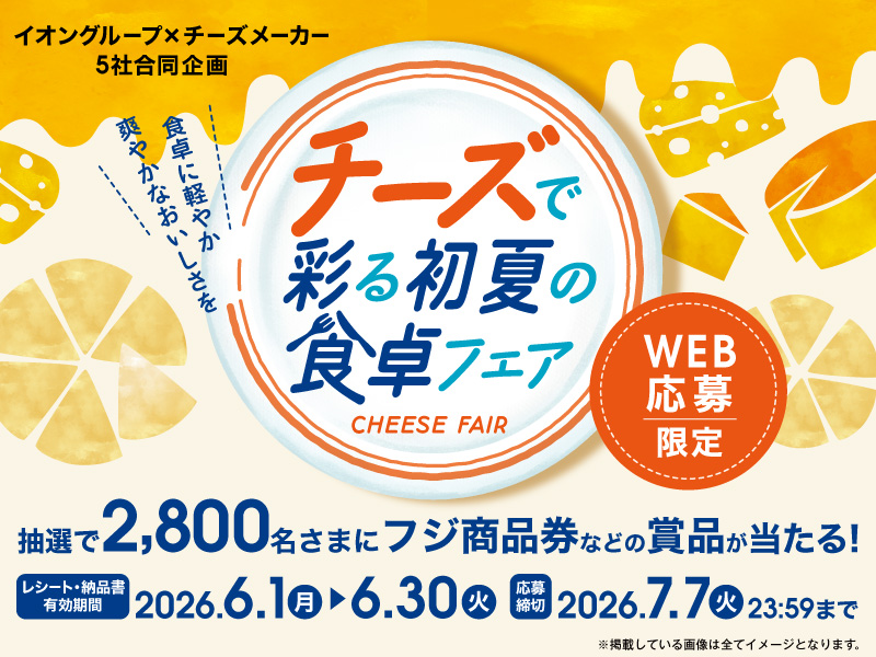 サムネ画像:【イオングループ×チーズメーカー5社合同企画】チーズで彩る初夏の食卓フェア