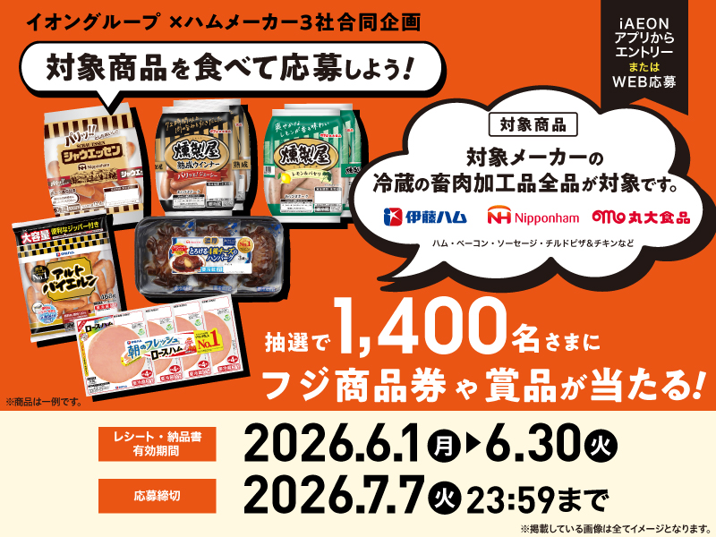 サムネ画像:【イオングループ×ハムメーカー3社合同企画】ハム・ベーコン・ソーセージ・チルドピザ&チキン商品で応募!抽選プレゼントキャンペーン