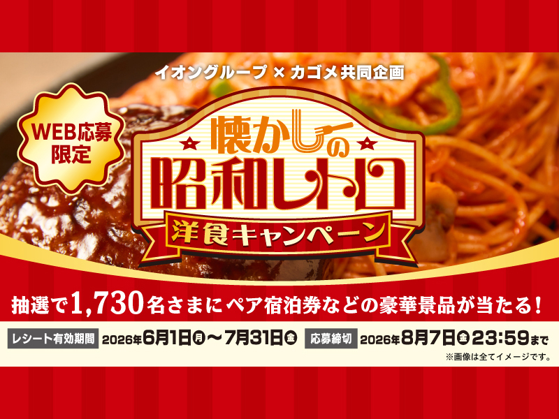 サムネ画像:【イオングループ×カゴメ共同企画】懐かしの昭和レトロ洋食キャンペーン