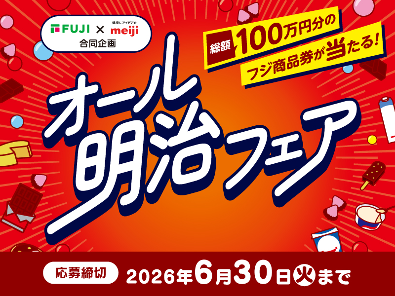 サムネ画像:【㈱フジ×㈱明治 合同企画】オール明治フェア