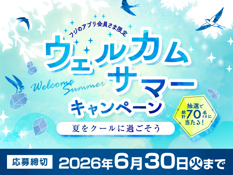 サムネ画像:【フジのアプリ会員さま限定】ウェルカムサマーキャンペーン