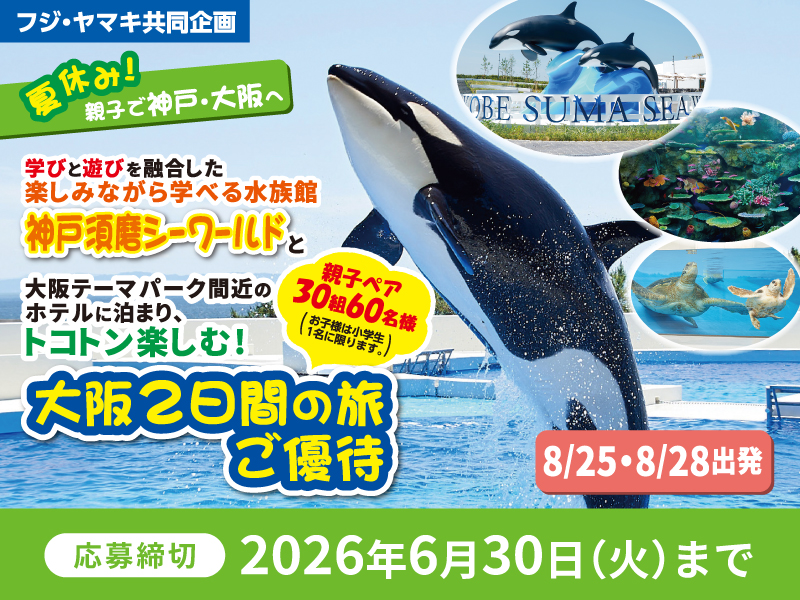 サムネ画像:【フジ・ヤマキ共同企画】夏休み!親子で神戸・大阪へ 大阪2日間の旅ご優待