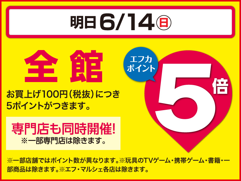 6月14日　明日は全館ポイント5倍