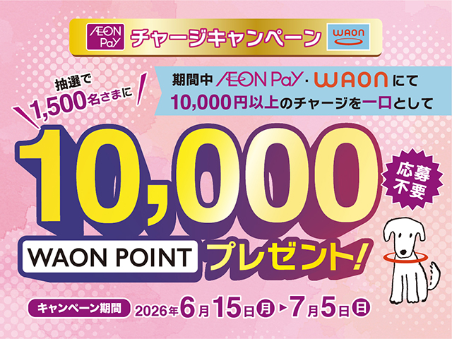 サムネ画像:AEON Payチャージキャンペーン
