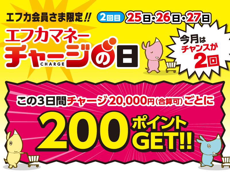 サムネ画像:エフカ会員さま限定!!エフカマネーチャージの日