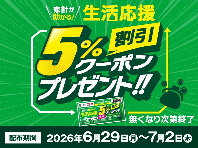 サムネ画像:家計が助かる!生活応援5%割引クーポンプレゼント!!