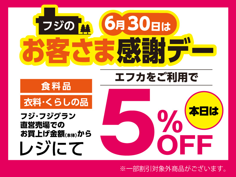 サムネ画像: 毎月20日・30日 フジのお客さま感謝デー