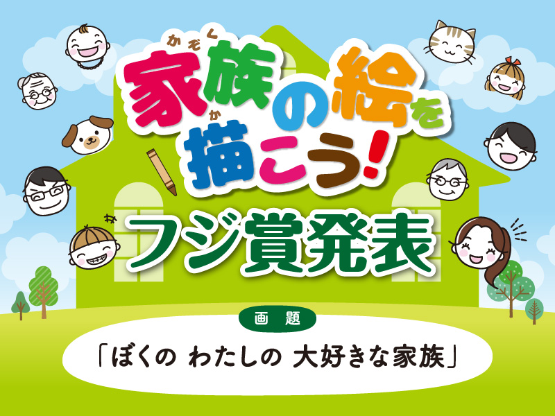 サムネ画像:家族の絵を描こう!フジ賞発表