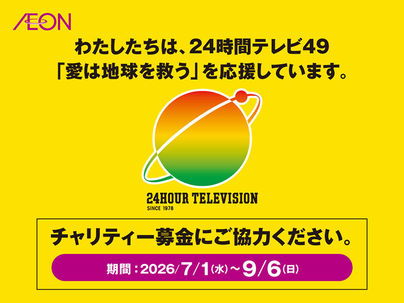 24時間テレビ