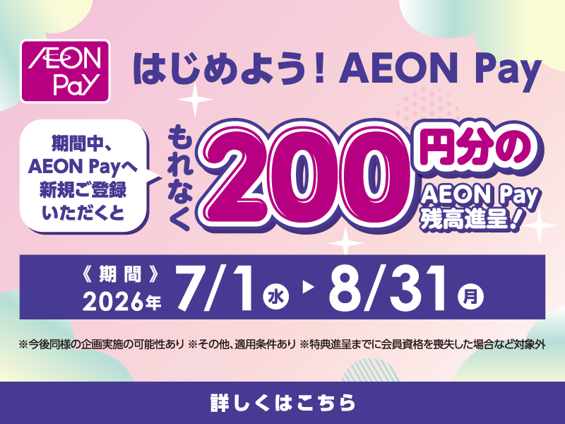 サムネ画像： おトクにはじめよう！AEON Pay新規登録キャンペーン