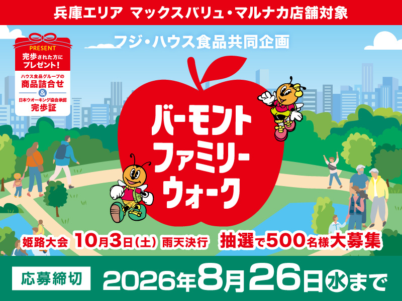 サムネ画像:【フジ・ハウス食品共同企画】バーモントファミリーウォーク