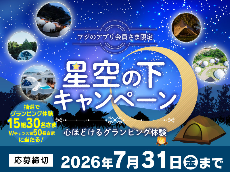 星空の下キャンペーン