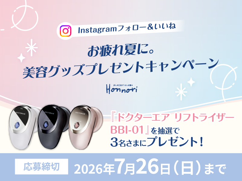 Instagram　美容グッズプレゼント　キャンペーン