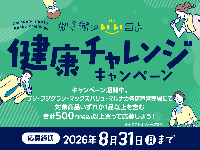 健康チャレンジキャンペーン