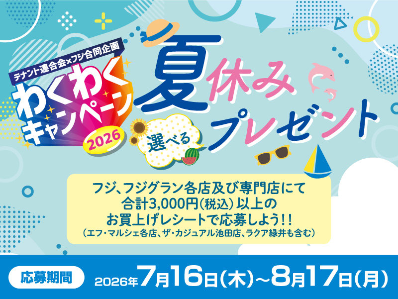 サムネ画像：【テナント連合会✕フジ合同企画】わくわくキャンペーン2026 夏休み選べるプレゼント