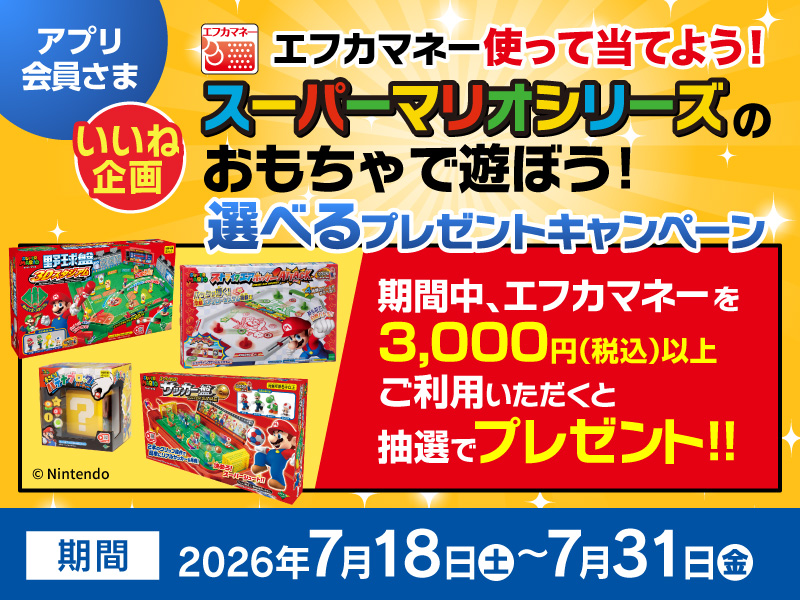 サムネ画像：【アプリ会員さま】エフカマネー使って当てよう！スーパーマリオシリーズのおもちゃで遊ぼう！選べるプレゼントキャンペーン
