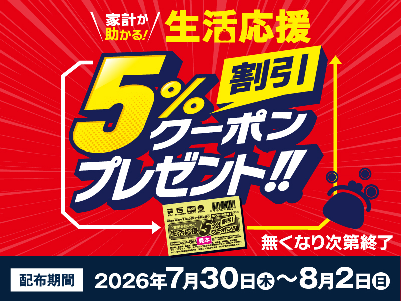 サムネ画像:家計が助かる!生活応援5%割引クーポンプレゼント!!