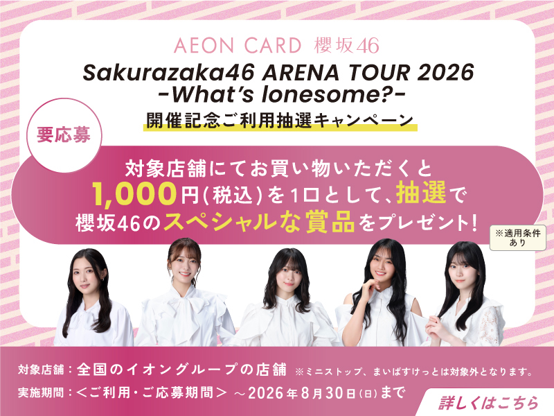 サムネ画像:「Sakurazaka46 ARENA TOUR 2026 -What’s lonesome?-」ご利用キャンペーン