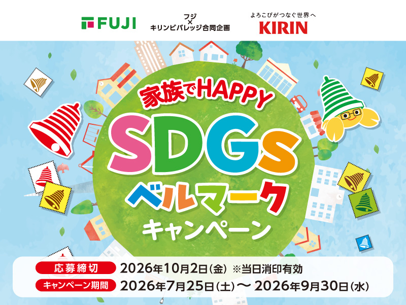 サムネ画像:【フジ×キリンビバレッジ合同企画】家族でHAPPY SDGsベルマークキャンペーン