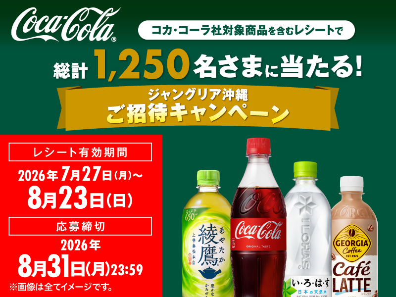 サムネ画像:コカ・コーラ ジャングリア沖縄ご招待キャンペーン