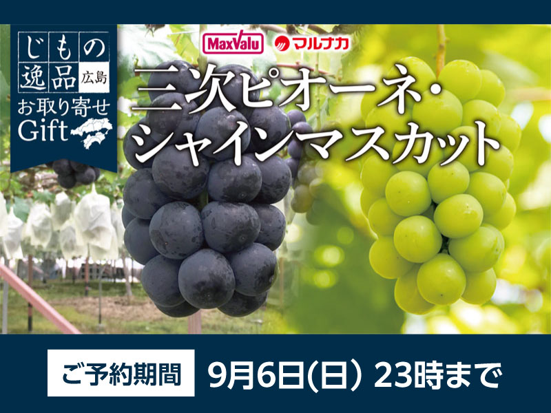 サムネ画像:【じもの逸品】広島県産 三次ピオーネ・シャインマスカット