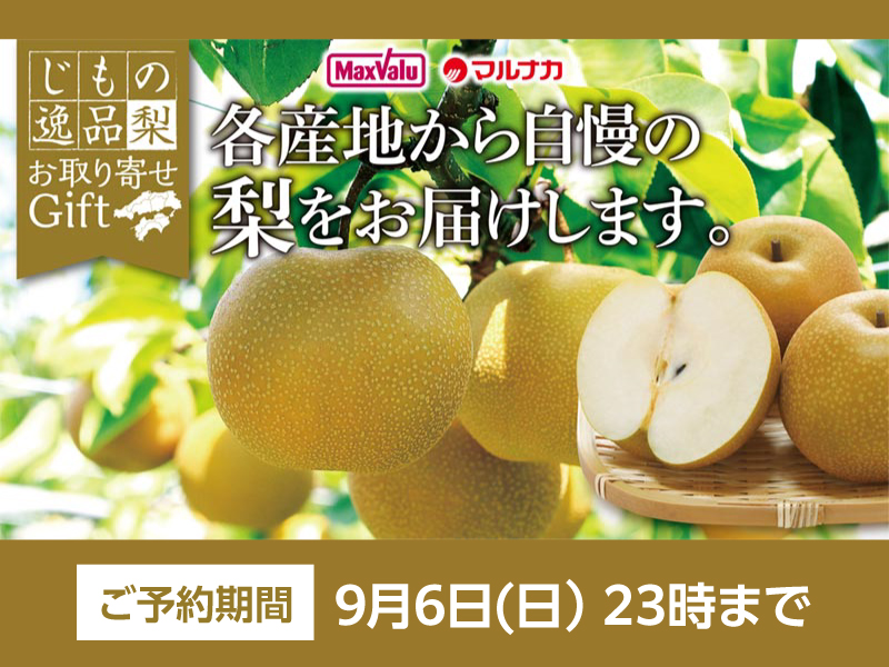 サムネ画像:【じもの逸品】鳥取県産/広島県産 梨