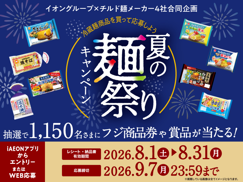 サムネ画像:イオングループ×チルド麺メーカー4社合同企画 冷蔵麺商品を買って応募しよう 夏の麺祭りキャンペーン