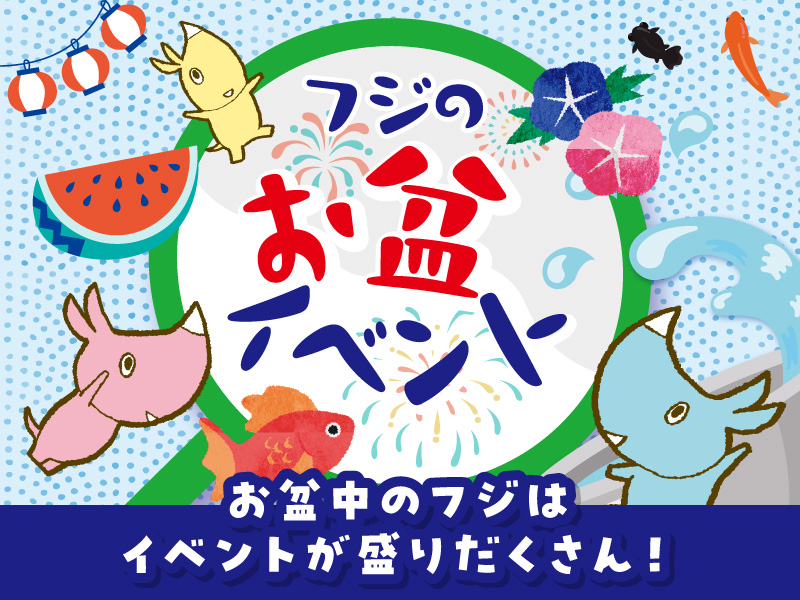 サムネ画像:フジのお盆イベント情報